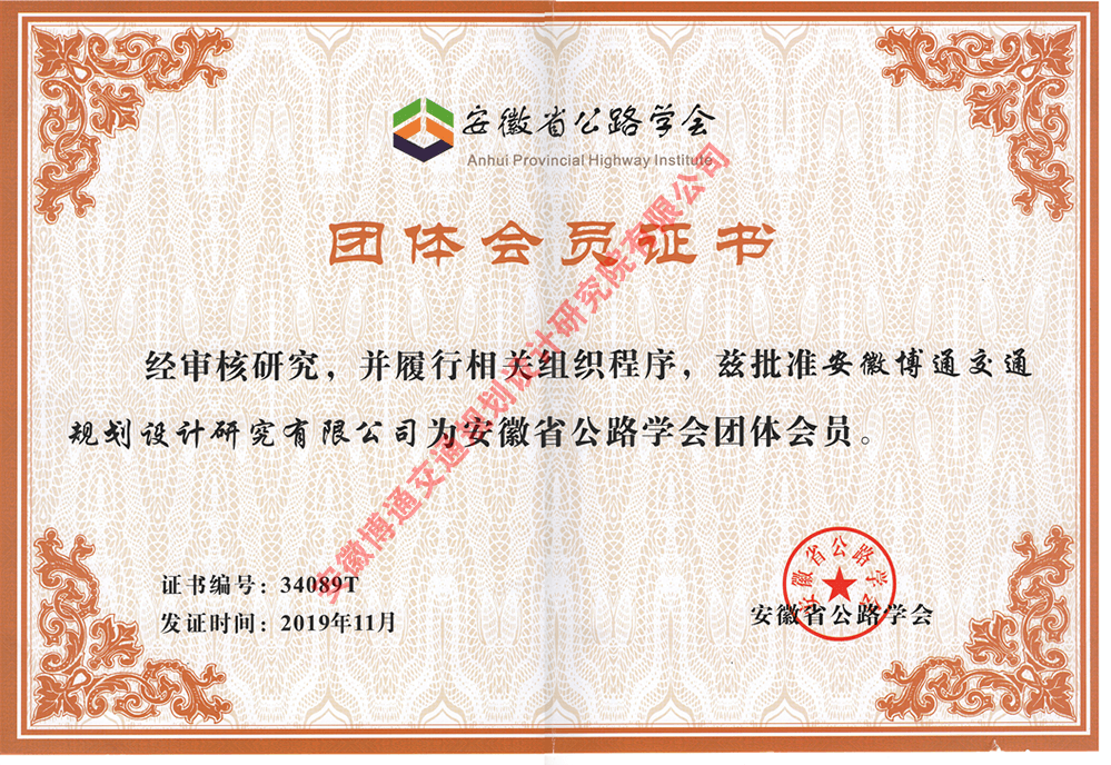 安徽省公路学会团体会员证书